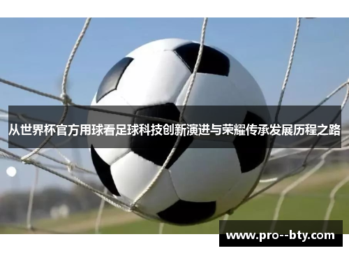 从世界杯官方用球看足球科技创新演进与荣耀传承发展历程之路