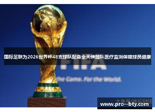 国际足联为2026世界杯48支球队配备全天候随队医疗监测保障球员健康 国际足联为2026世界杯48支球队配备全天候随队医疗监测保障球员健康