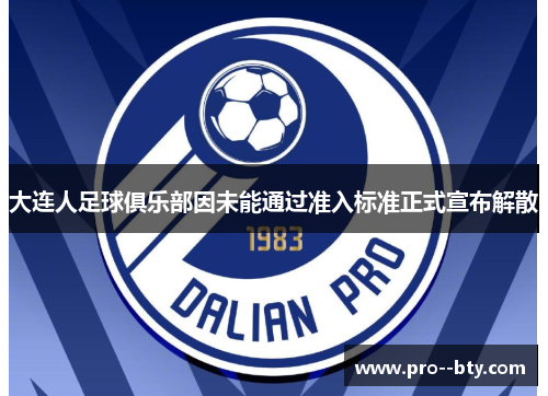 大连人足球俱乐部因未能通过准入标准正式宣布解散 大连人足球俱乐部因未能通过准入标准正式宣布解散