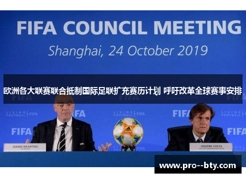 欧洲各大联赛联合抵制国际足联扩充赛历计划 呼吁改革全球赛事安排 欧洲各大联赛联合抵制国际足联扩充赛历计划 呼吁改革全球赛事安排