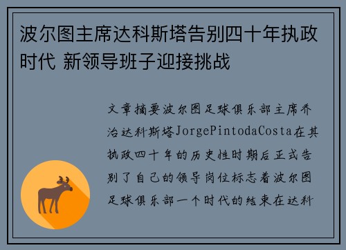 波尔图主席达科斯塔告别四十年执政时代 新领导班子迎接挑战 波尔图主席达科斯塔告别四十年执政时代 新领导班子迎接挑战