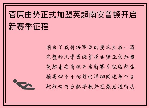 菅原由势正式加盟英超南安普顿开启新赛季征程
