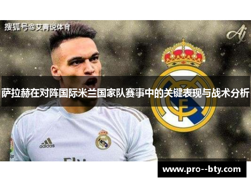 萨拉赫在对阵国际米兰国家队赛事中的关键表现与战术分析