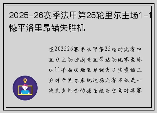 2025-26赛季法甲第25轮里尔主场1-1憾平洛里昂错失胜机 2025-26赛季法甲第25轮里尔主场1-1憾平洛里昂错失胜机