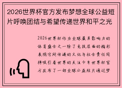2026世界杯官方发布梦想全球公益短片呼唤团结与希望传递世界和平之光 2026世界杯官方发布梦想全球公益短片呼唤团结与希望传递世界和平之光