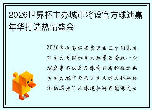2026世界杯主办城市将设官方球迷嘉年华打造热情盛会 2026世界杯主办城市将设官方球迷嘉年华打造热情盛会