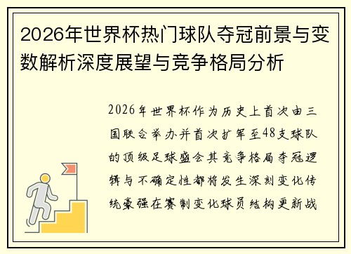 2026年世界杯热门球队夺冠前景与变数解析深度展望与竞争格局分析