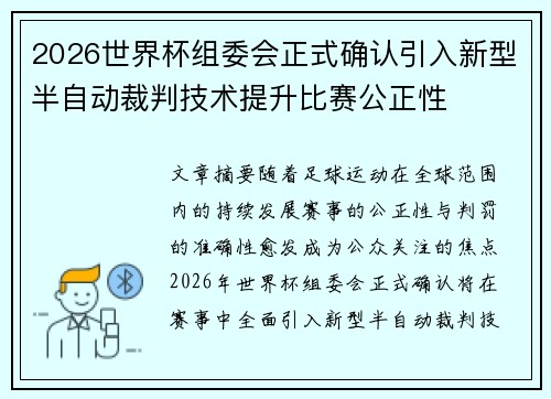 2026世界杯组委会正式确认引入新型半自动裁判技术提升比赛公正性