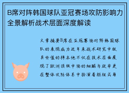 B席对阵韩国球队亚冠赛场攻防影响力全景解析战术层面深度解读