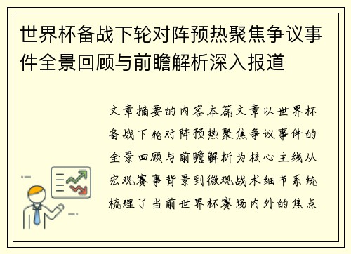 世界杯备战下轮对阵预热聚焦争议事件全景回顾与前瞻解析深入报道 世界杯备战下轮对阵预热聚焦争议事件全景回顾与前瞻解析深入报道