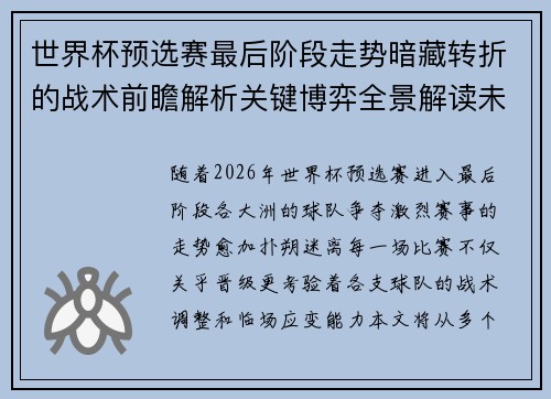 世界杯预选赛最后阶段走势暗藏转折的战术前瞻解析关键博弈全景解读未来走向