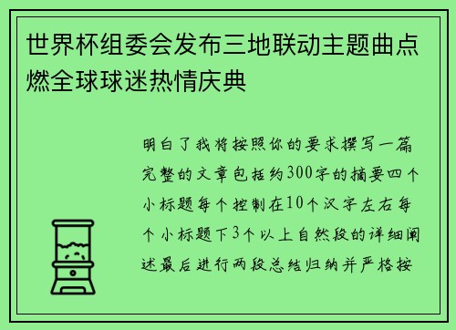 世界杯组委会发布三地联动主题曲点燃全球球迷热情庆典