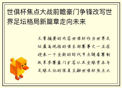 世俱杯焦点大战前瞻豪门争锋改写世界足坛格局新篇章走向未来