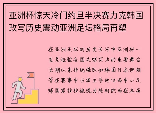 亚洲杯惊天冷门约旦半决赛力克韩国改写历史震动亚洲足坛格局再塑