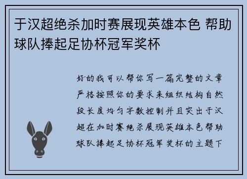 于汉超绝杀加时赛展现英雄本色 帮助球队捧起足协杯冠军奖杯