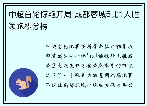 中超首轮惊艳开局 成都蓉城5比1大胜领跑积分榜