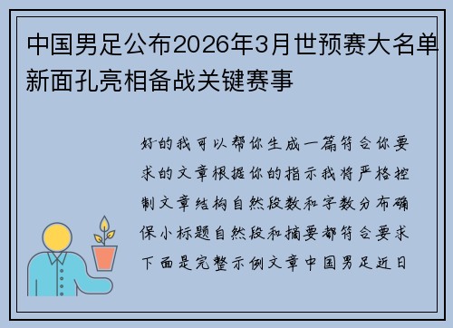 中国男足公布2026年3月世预赛大名单新面孔亮相备战关键赛事