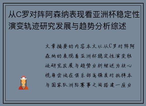 从C罗对阵阿森纳表现看亚洲杯稳定性演变轨迹研究发展与趋势分析综述