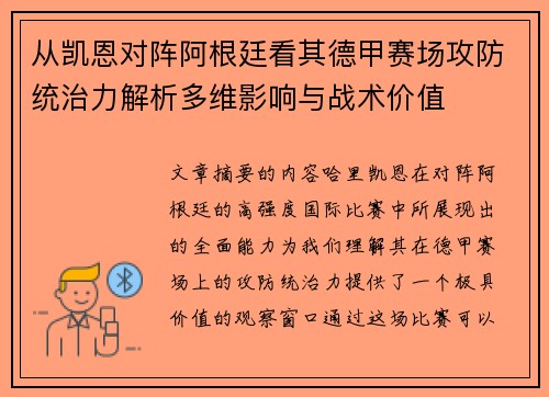 从凯恩对阵阿根廷看其德甲赛场攻防统治力解析多维影响与战术价值