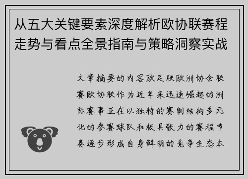 从五大关键要素深度解析欧协联赛程走势与看点全景指南与策略洞察实战