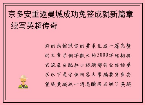 京多安重返曼城成功免签成就新篇章 续写英超传奇 京多安重返曼城成功免签成就新篇章 续写英超传奇