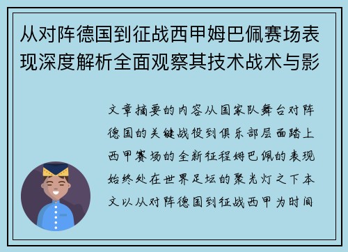 从对阵德国到征战西甲姆巴佩赛场表现深度解析全面观察其技术战术与影响力