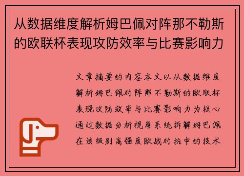 从数据维度解析姆巴佩对阵那不勒斯的欧联杯表现攻防效率与比赛影响力