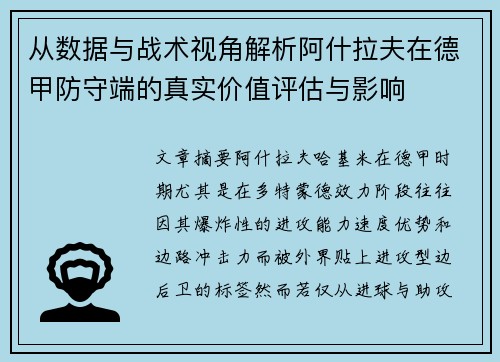 从数据与战术视角解析阿什拉夫在德甲防守端的真实价值评估与影响