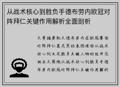 从战术核心到胜负手德布劳内欧冠对阵拜仁关键作用解析全面剖析