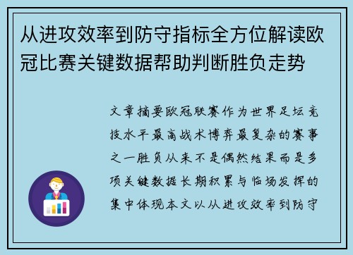 从进攻效率到防守指标全方位解读欧冠比赛关键数据帮助判断胜负走势