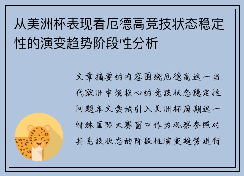 从美洲杯表现看厄德高竞技状态稳定性的演变趋势阶段性分析