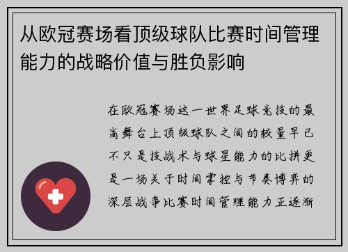 从欧冠赛场看顶级球队比赛时间管理能力的战略价值与胜负影响