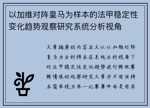 以加维对阵皇马为样本的法甲稳定性变化趋势观察研究系统分析视角