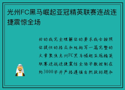 光州FC黑马崛起亚冠精英联赛连战连捷震惊全场