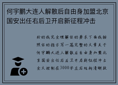 何宇鹏大连人解散后自由身加盟北京国安出任右后卫开启新征程冲击