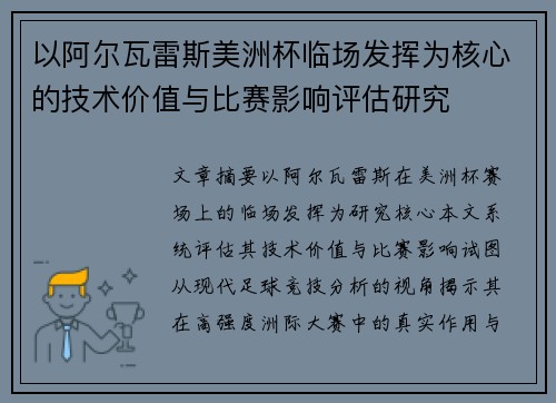 以阿尔瓦雷斯美洲杯临场发挥为核心的技术价值与比赛影响评估研究