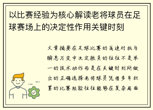 以比赛经验为核心解读老将球员在足球赛场上的决定性作用关键时刻