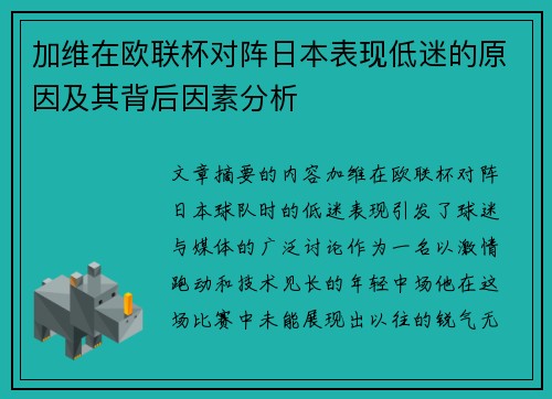 加维在欧联杯对阵日本表现低迷的原因及其背后因素分析