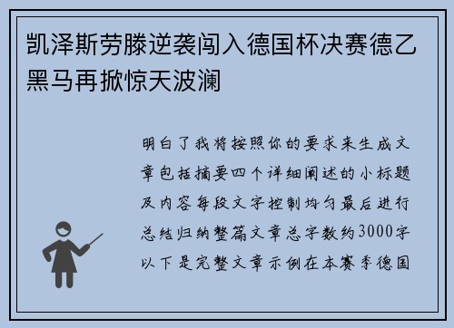凯泽斯劳滕逆袭闯入德国杯决赛德乙黑马再掀惊天波澜
