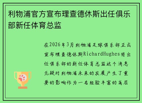 利物浦官方宣布理查德休斯出任俱乐部新任体育总监