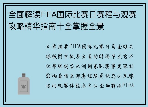 全面解读FIFA国际比赛日赛程与观赛攻略精华指南十全掌握全景