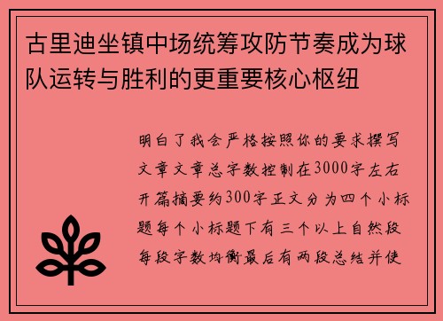 古里迪坐镇中场统筹攻防节奏成为球队运转与胜利的更重要核心枢纽