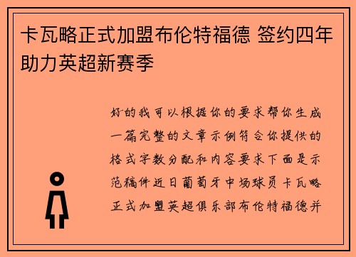 卡瓦略正式加盟布伦特福德 签约四年助力英超新赛季