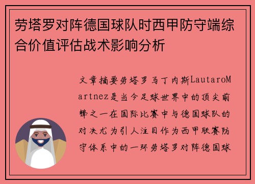 劳塔罗对阵德国球队时西甲防守端综合价值评估战术影响分析
