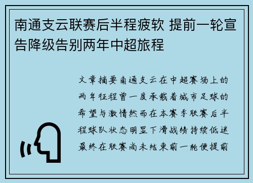 南通支云联赛后半程疲软 提前一轮宣告降级告别两年中超旅程