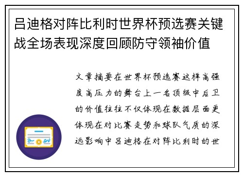 吕迪格对阵比利时世界杯预选赛关键战全场表现深度回顾防守领袖价值