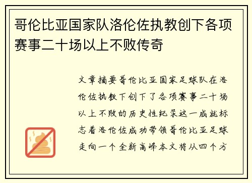 哥伦比亚国家队洛伦佐执教创下各项赛事二十场以上不败传奇