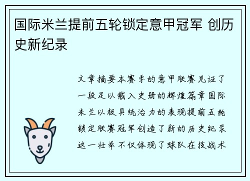 国际米兰提前五轮锁定意甲冠军 创历史新纪录