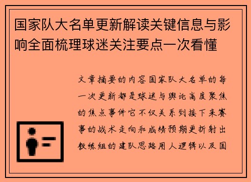 国家队大名单更新解读关键信息与影响全面梳理球迷关注要点一次看懂