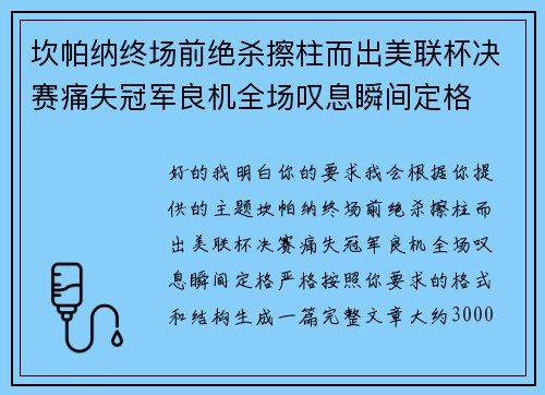 坎帕纳终场前绝杀擦柱而出美联杯决赛痛失冠军良机全场叹息瞬间定格